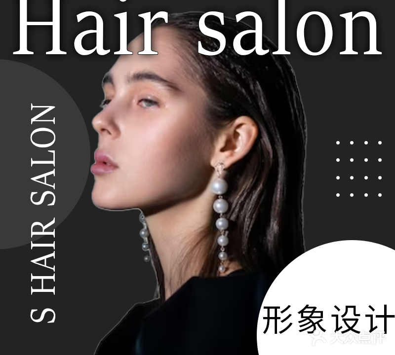 S HAIR SALON(城东万达广场店)