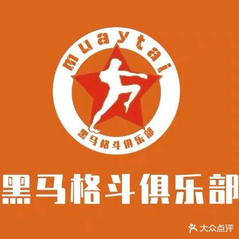 黑马各斗俱乐部
