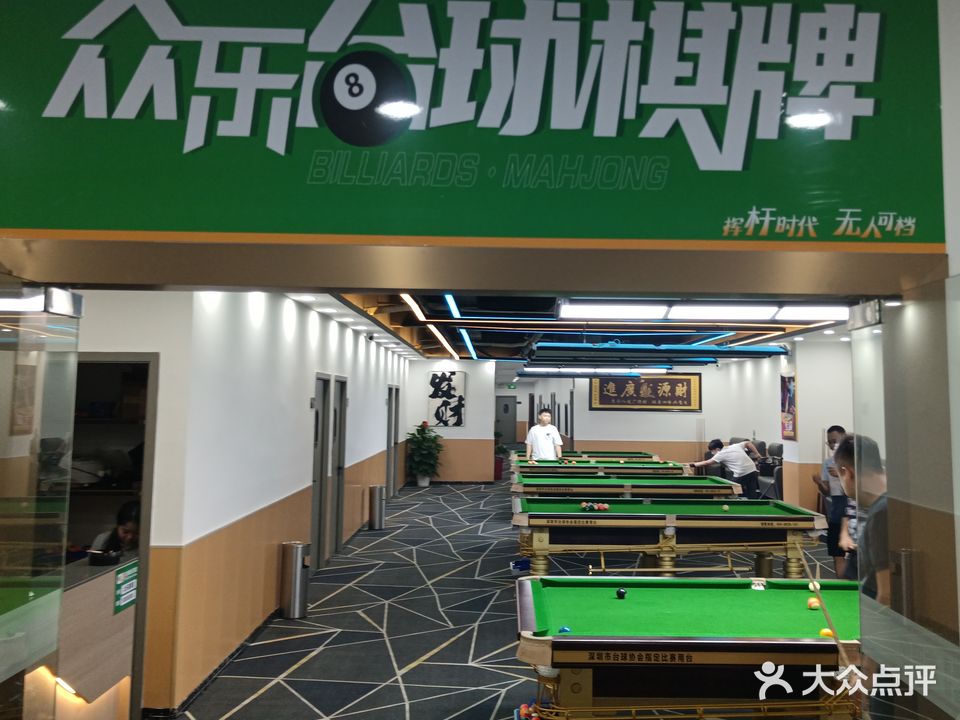 众乐棋牌台球