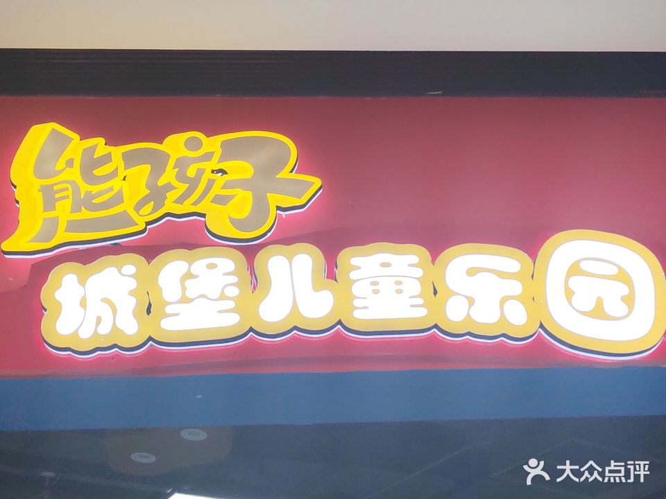 熊孩子城堡儿童乐园(百盛云中店)