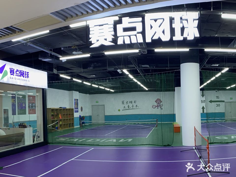 赛点网球俱乐部(河东店)