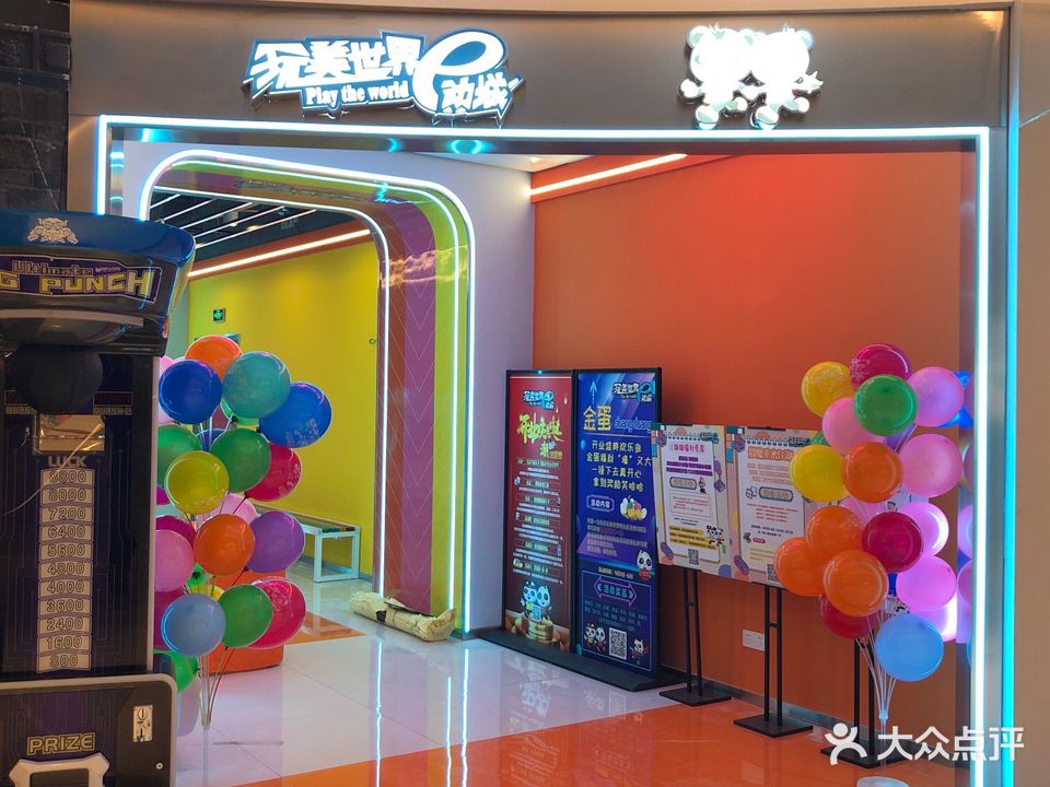 玩美世界e动城(绿地360店)