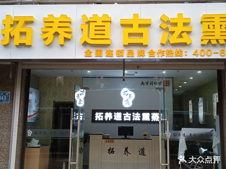 拓养道古法薰蒸(恒大雅苑店)