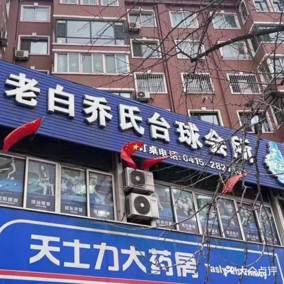 老白乔氏台球会所