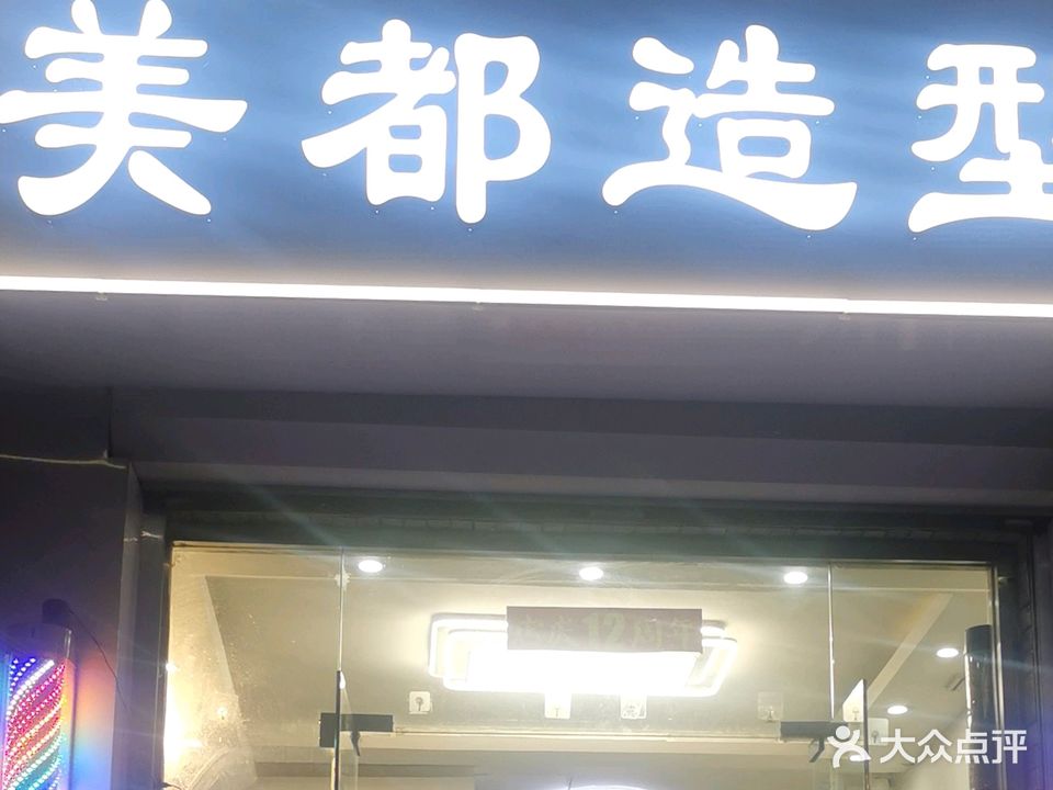 美都造型(农干院路店)