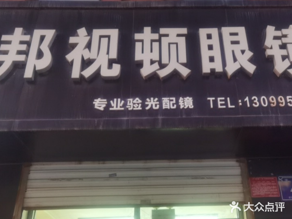 邦视顿眼镜