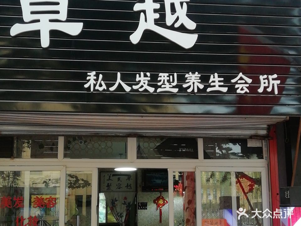 卓越私人发型养生会所(紫韵东城店)