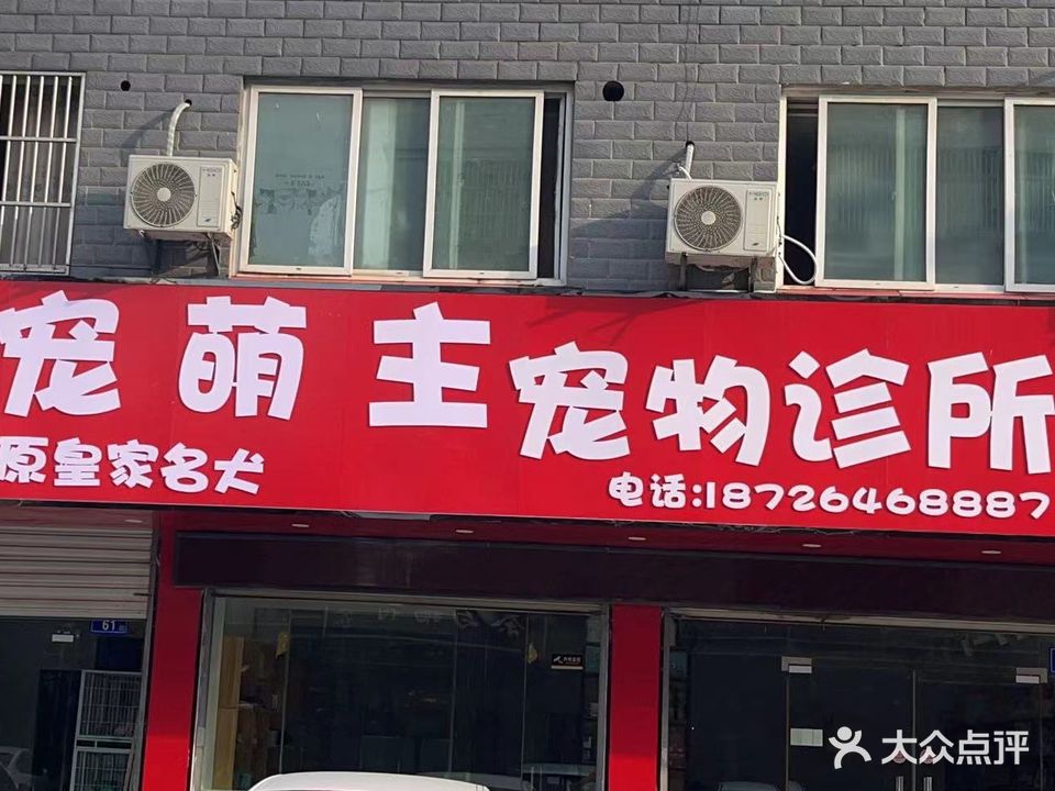 宠萌主宠物诊所(松林路店)