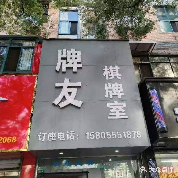 牌友气派室(华飞路店)