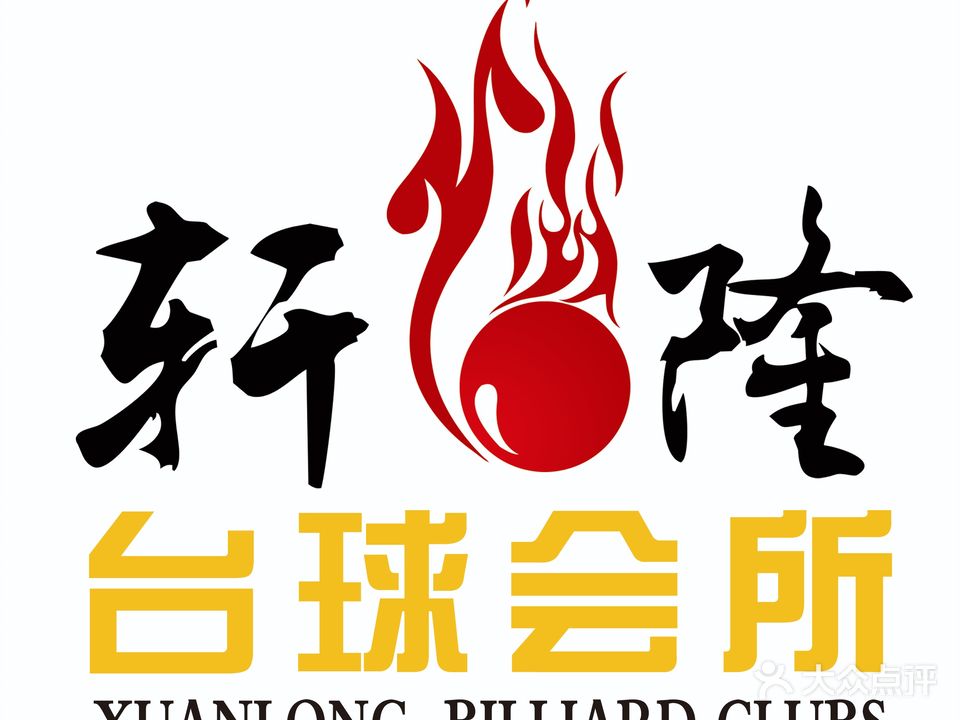 轩隆台球俱乐部(求实路店)