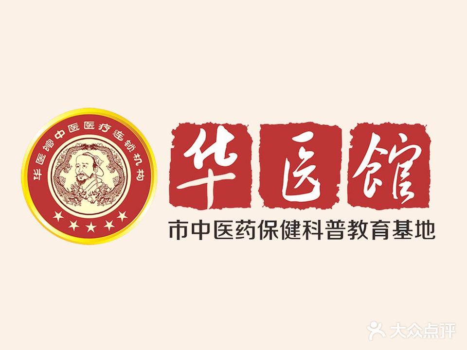 华医馆(御景店)