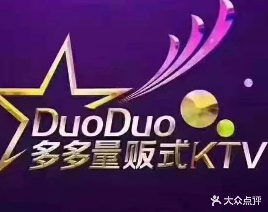 多多量贩式KTV(仁化街店