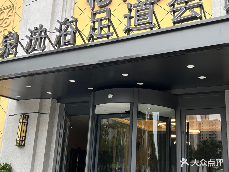 忆江山温泉洗浴足道会馆(丰达园店)