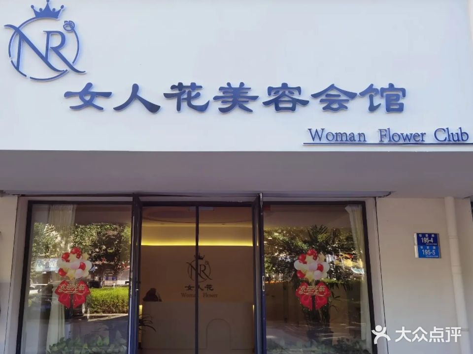 女人花美容养生连锁机构