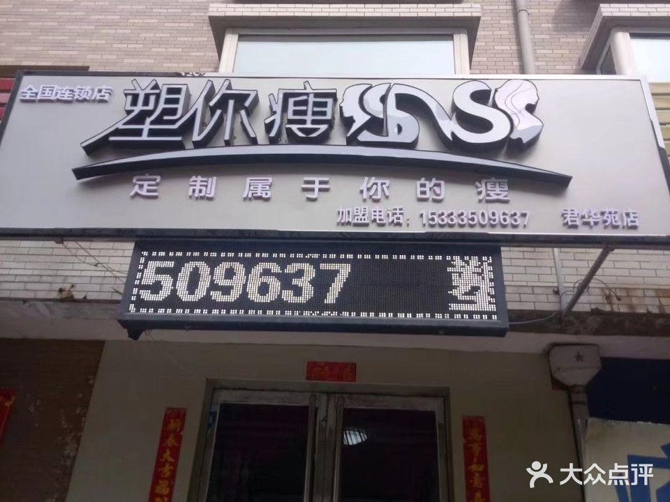 塑你瘦(华苑店)