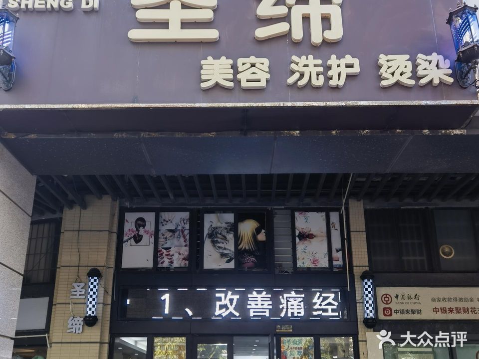 圣缔
