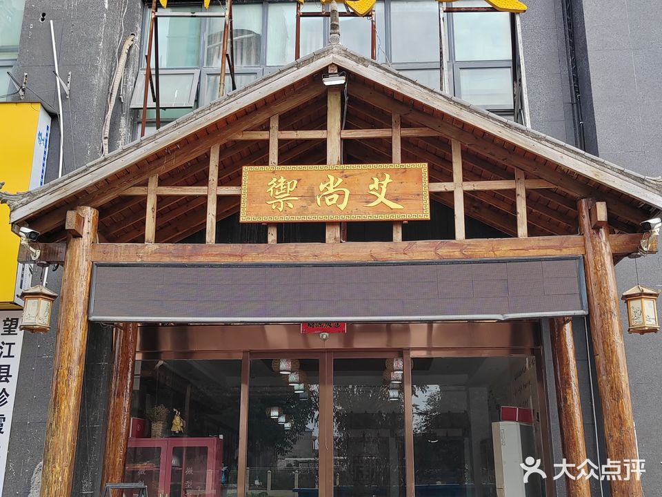 御尚艾大澡堂(望江店)