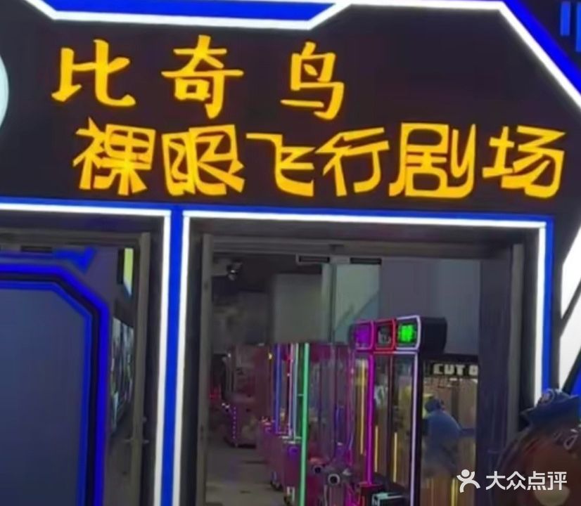 比奇鸟裸眼飞行剧场(昆百大泰业城店)