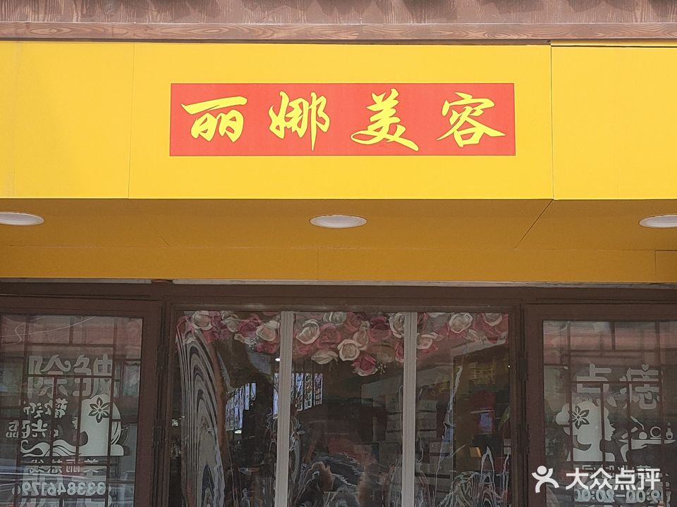 丽娜美容