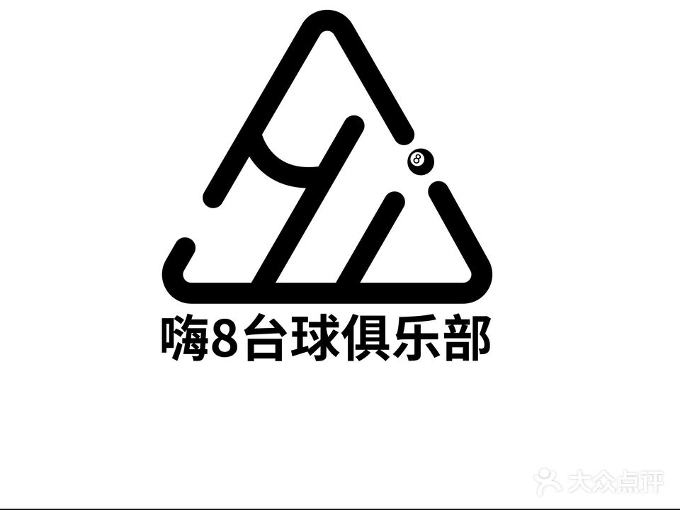 嗨8台球俱乐部