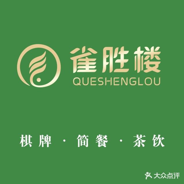 雀胜楼棋牌·简餐