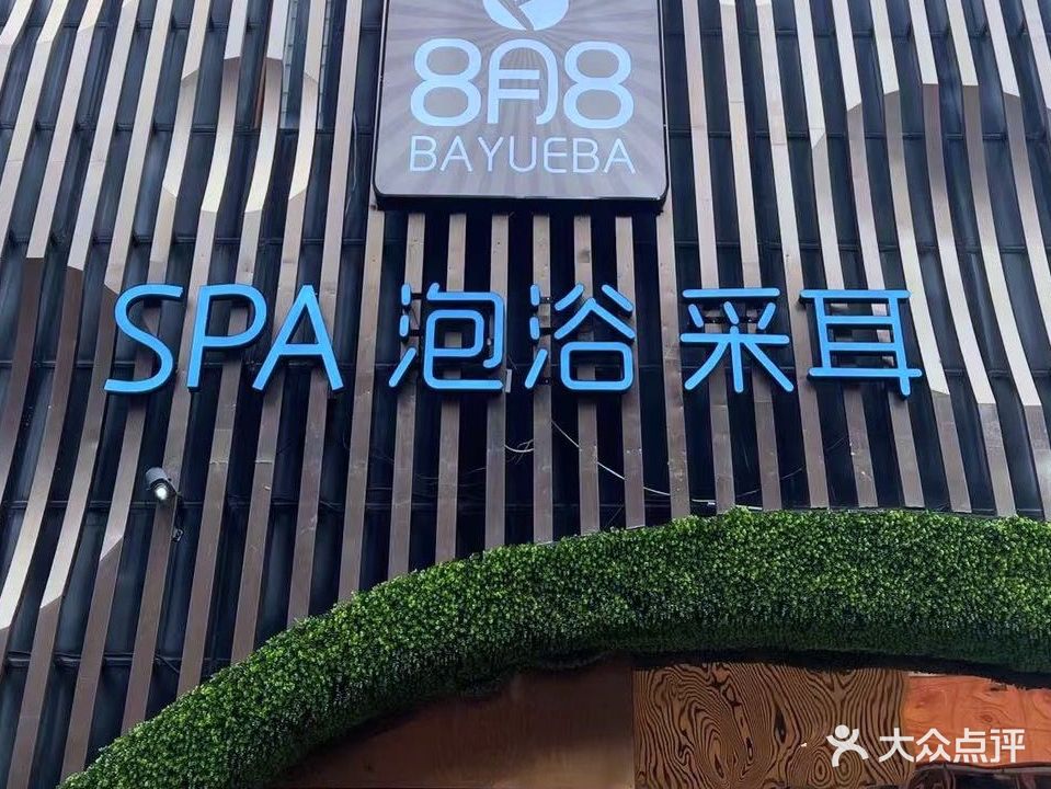 8月8SPA泡浴(万达广场泉州浦西店)