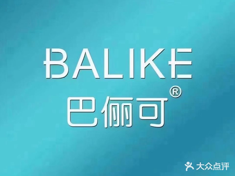 BALIKE巴俪可科技美肤连锁(南湖店)
