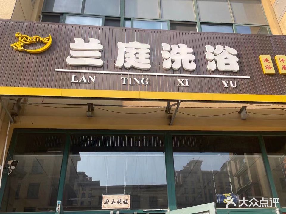 兰庭洗浴(城建兰庭店)
