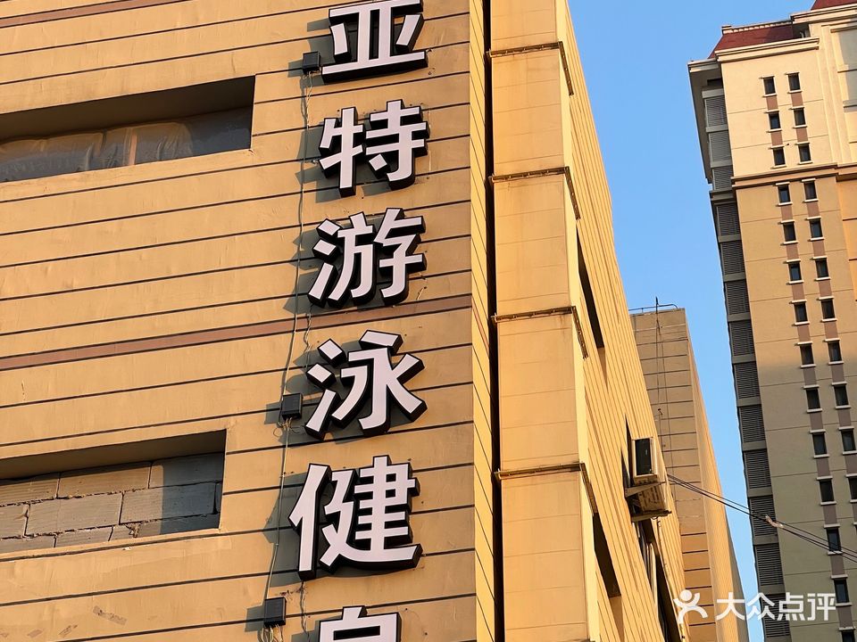 飞亚特游泳健身(小海地店)