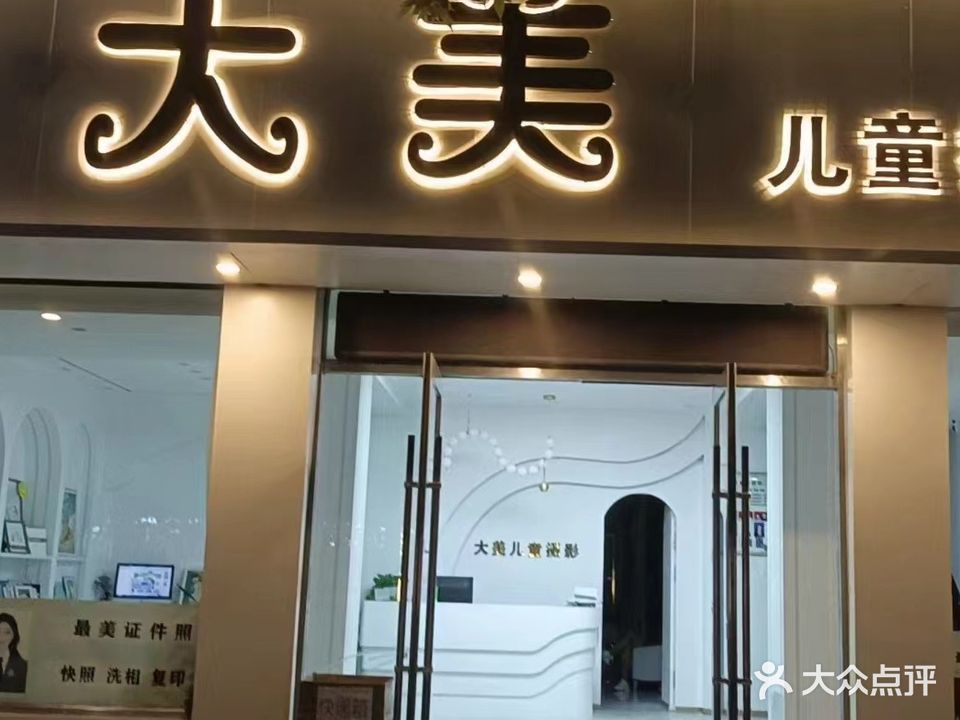 大美儿童摄影会馆(辽河路店)