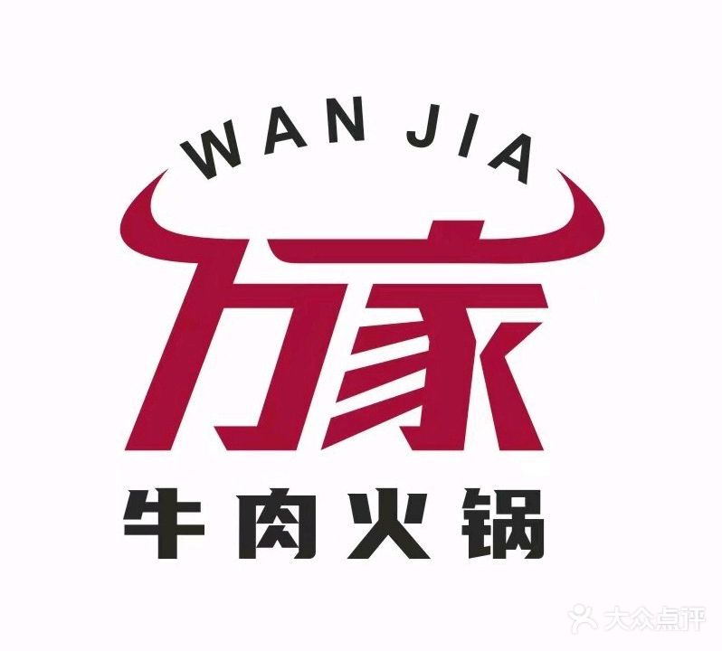 万家牛肉火锅店(环城路店)