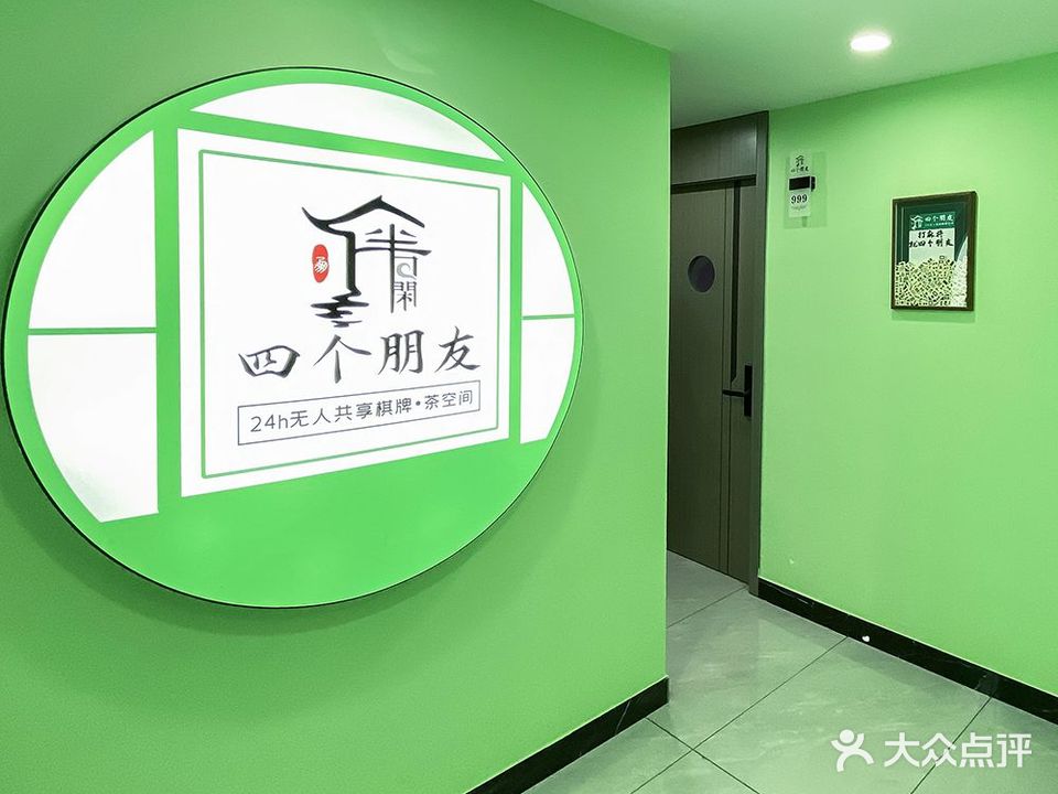 四个朋友·无人自助棋牌(师范店)