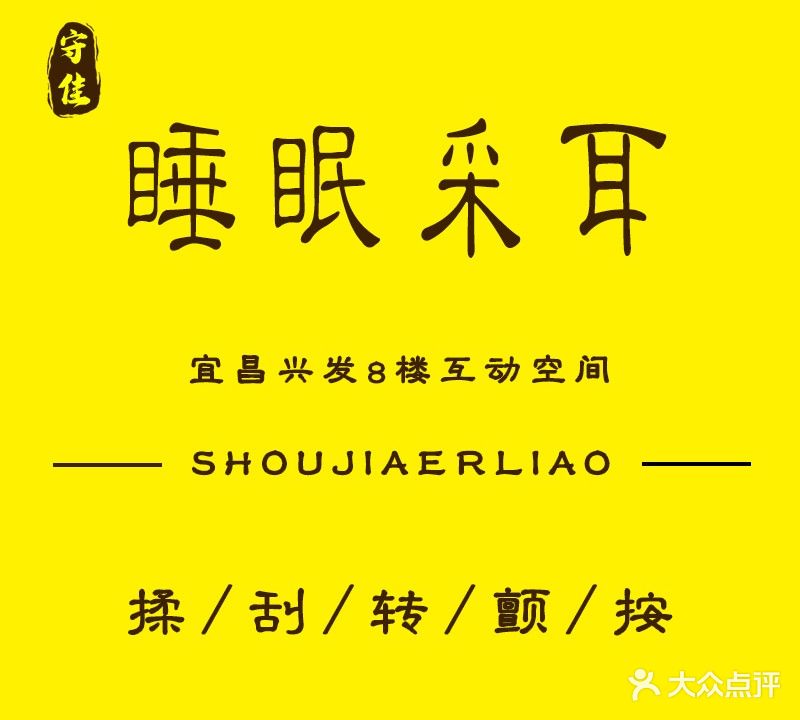 守佳助眠采耳馆(兴发广场店)