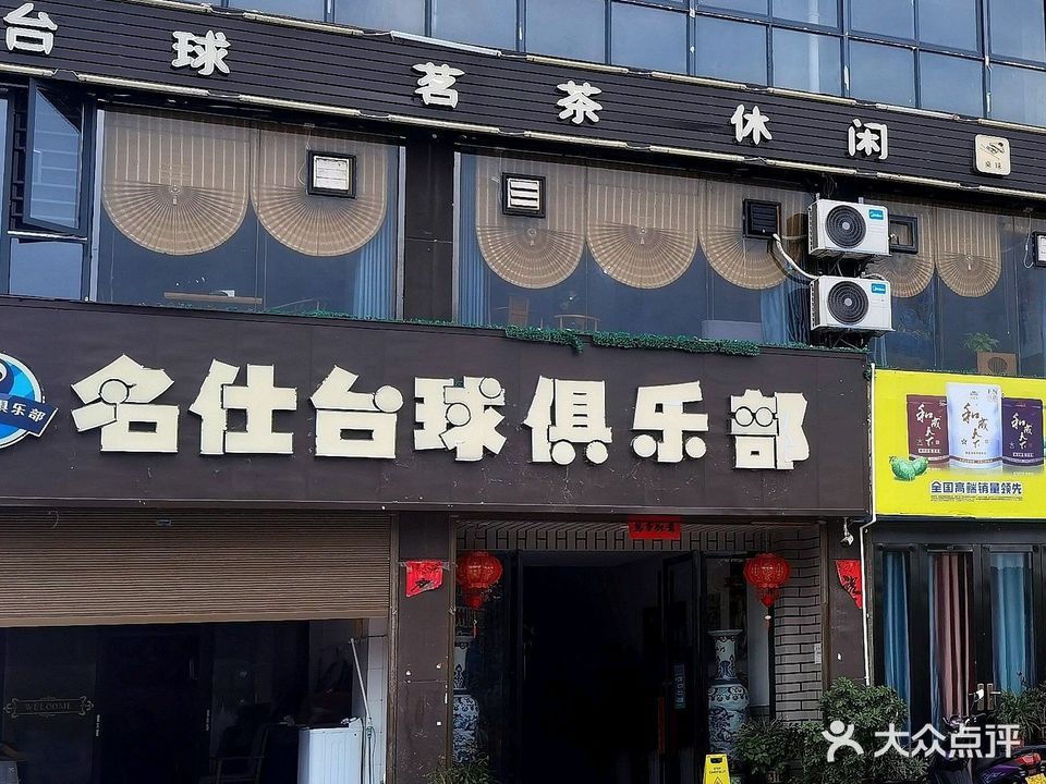 名仕台球俱乐部(白浦公路店)