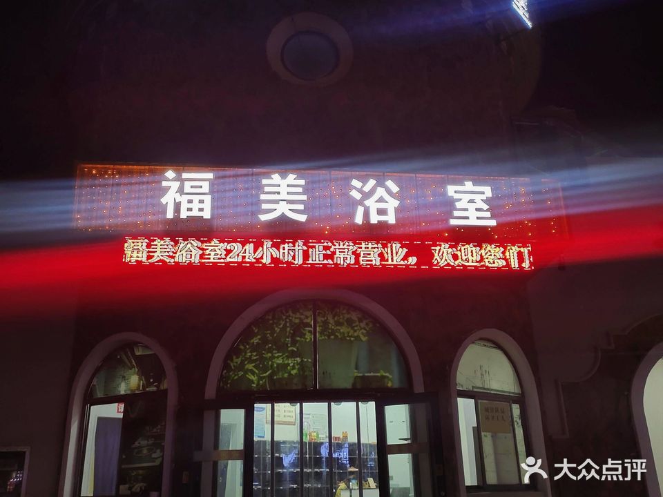 福美浴室(锦绣香江店)