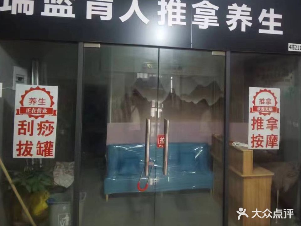 瑞蓝盲人推拿养生(九州二店)