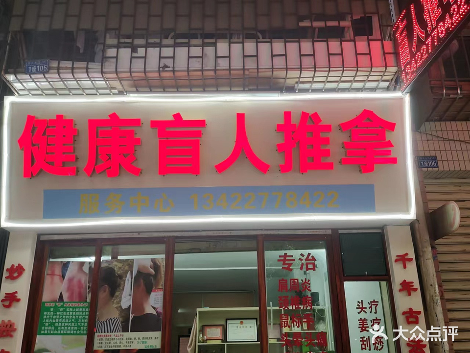 健康盲人推拿(新会区店)