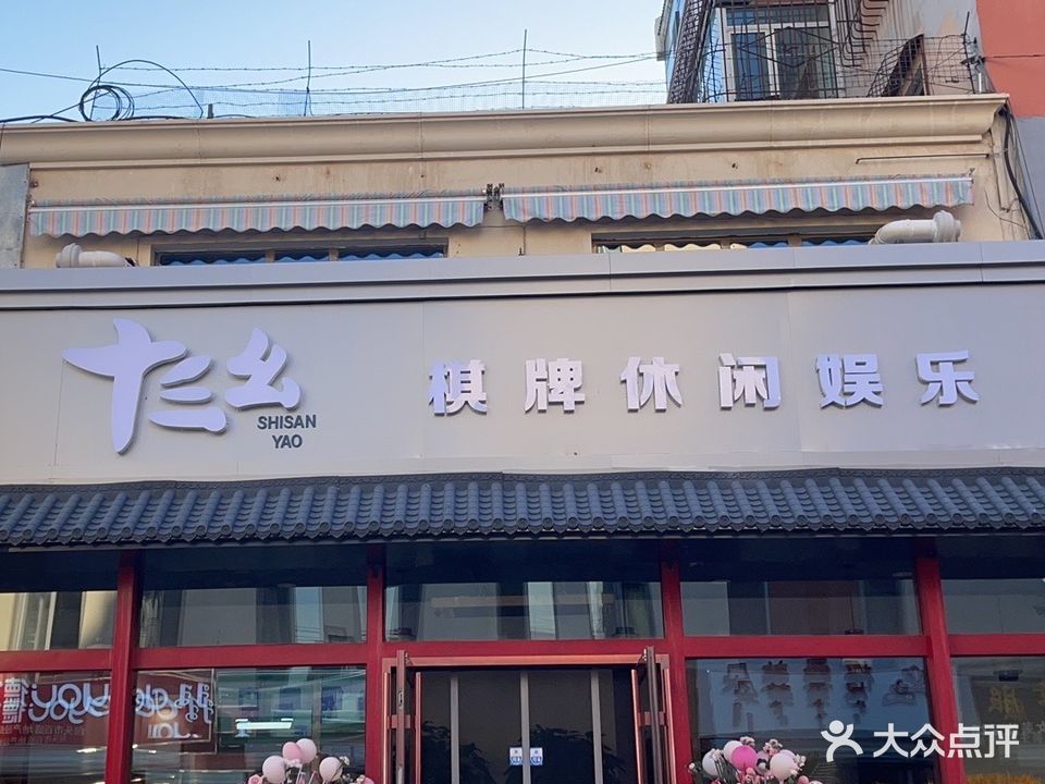 十三幺气派室(团结大街店)