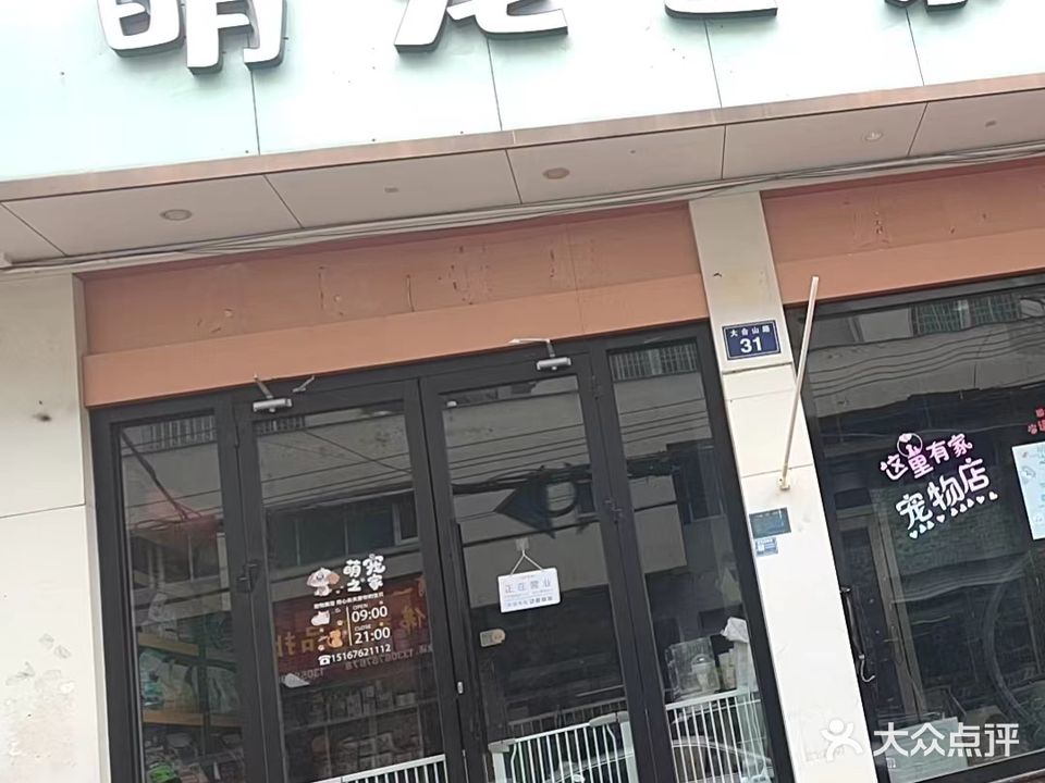 萌宠之家(大合山路店)