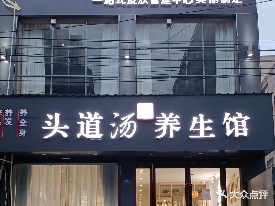 芊禾头道汤养生馆(上蔡店)