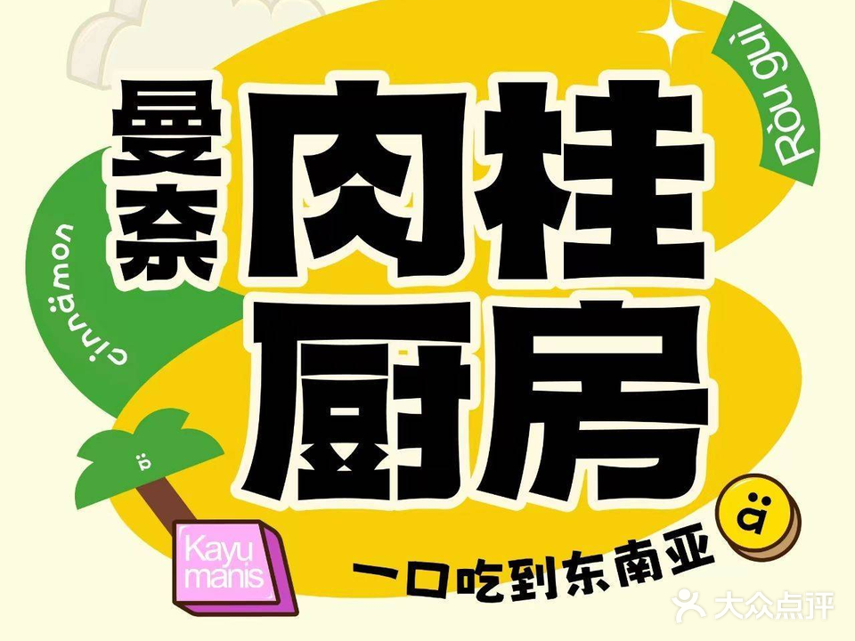 曼奈·肉桂厨房(华采天地店)