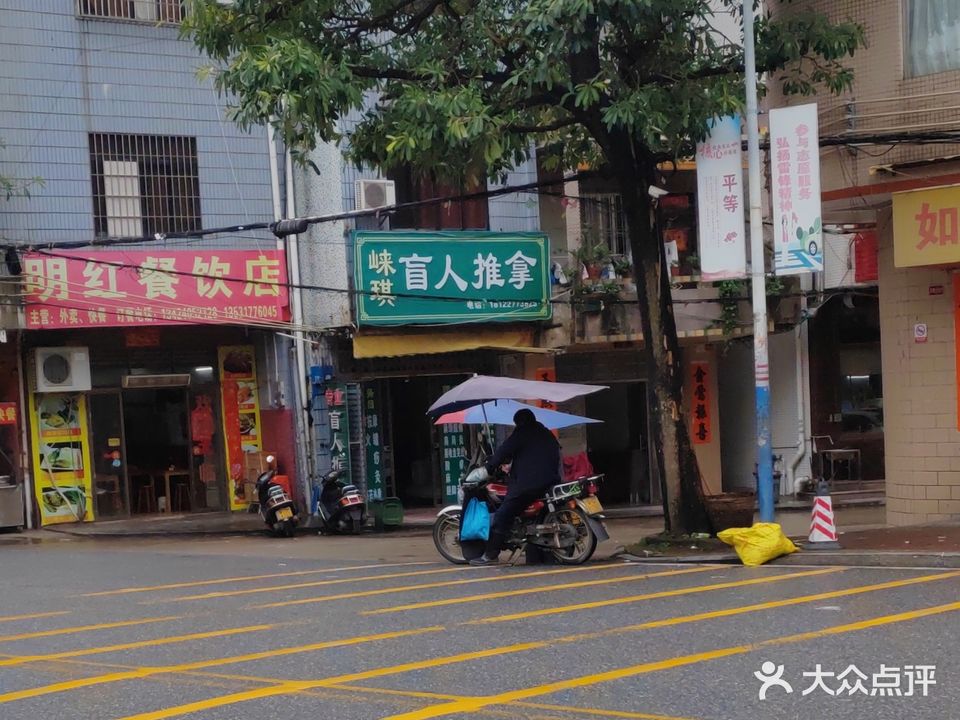 崃琪盲人推拿