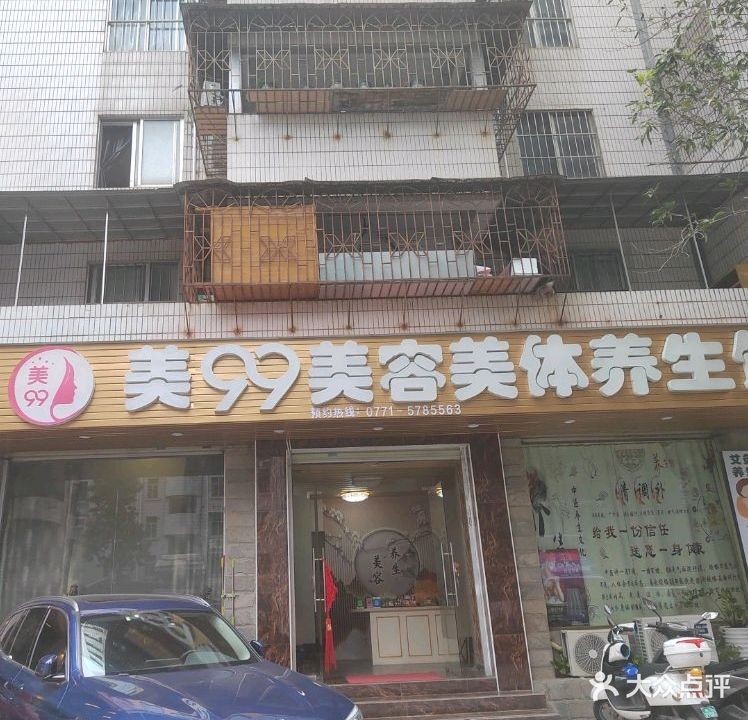 美99美容美体养生馆(中天世纪花园店)