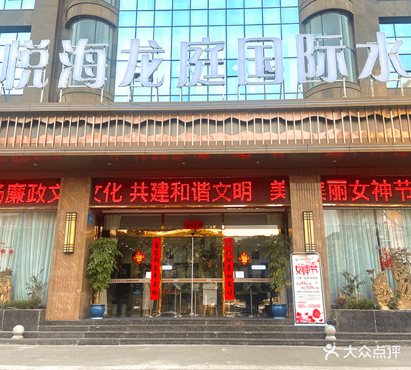 悦海龙庭国际水会