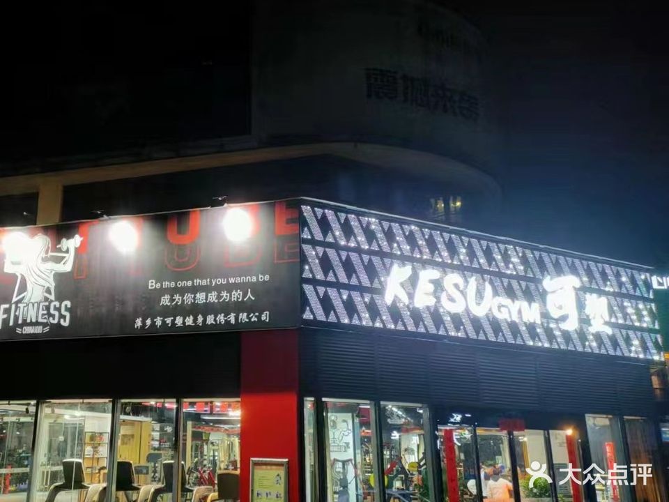 KESUGYM可塑健身馆(萍乡美佳华商业中心店)