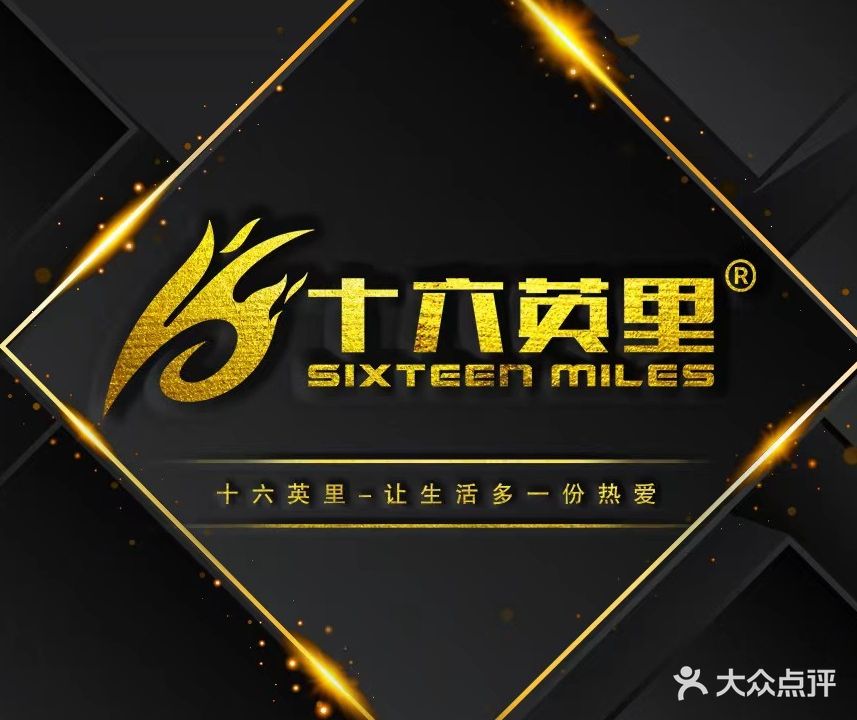 十六英里健身HT生活馆