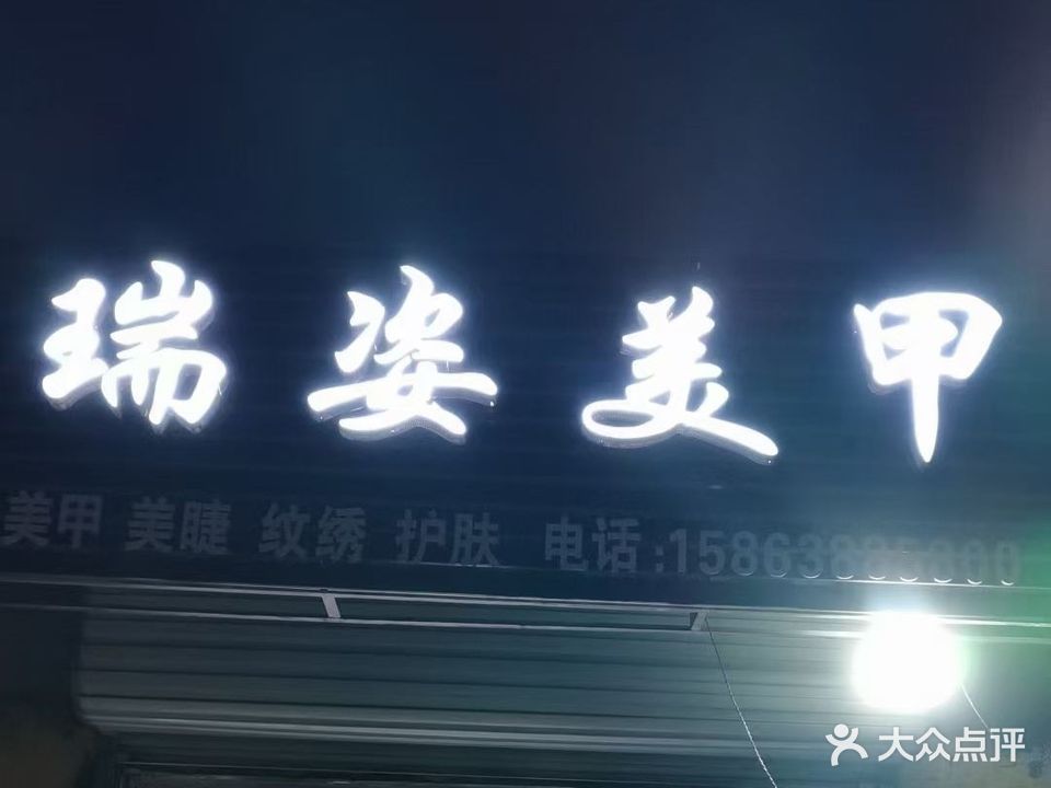 瑞姿美甲(田庄店)