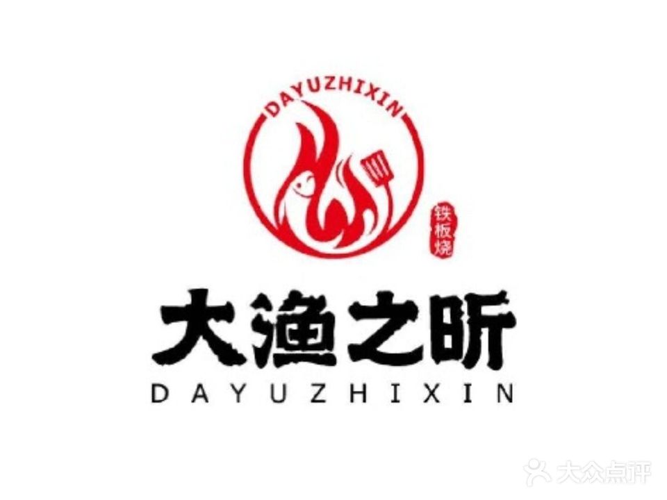 大渔之昕·铁板烧自助餐(五棵松万达店)