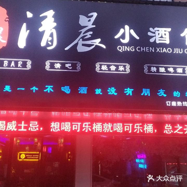 清晨小酒馆(南站店)