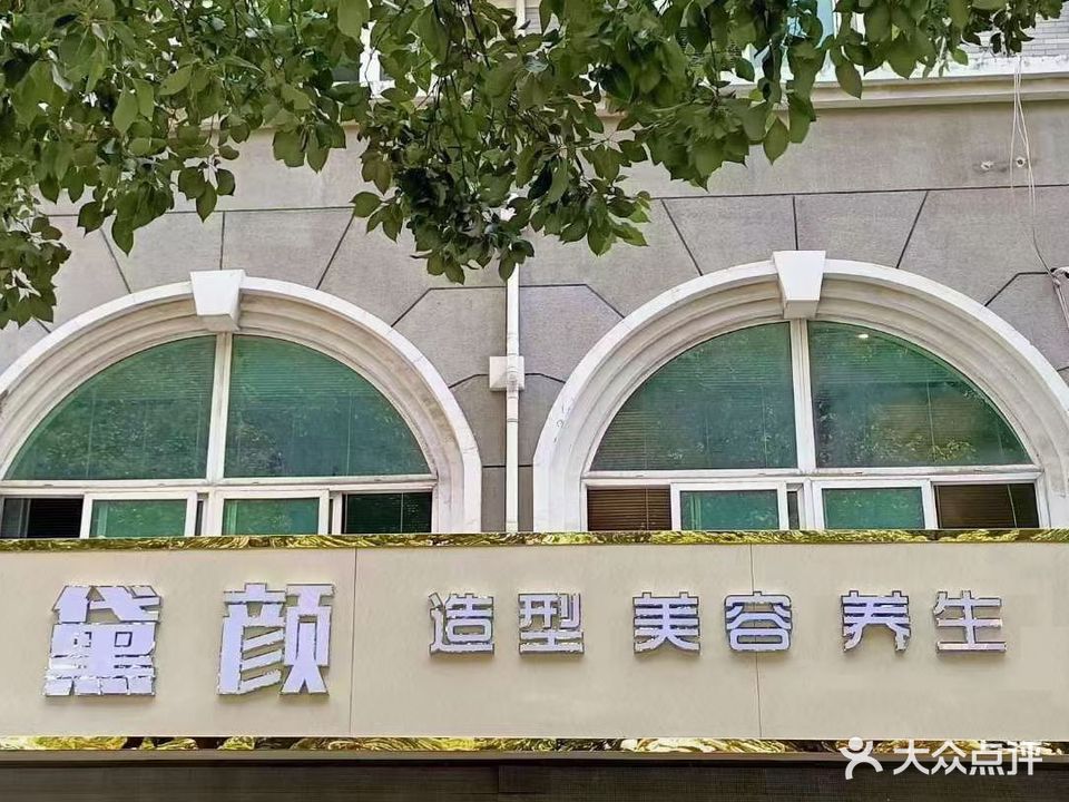 黛颜美容(文化路店)